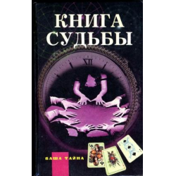 Книга судеб. Книга судьбы книга. Книга тайна судьбы. Книга судьбы ваша тайна.