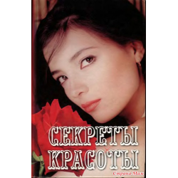 Отзыв о Книга "Секреты красоты" - Елена Адамс