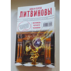 Отзыв о Книга "Исповедь черного человека" - Анна и Сергей Литвиновы