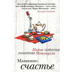 Отзыв о Книга "Машкино счастье" - Мария Метлицкая