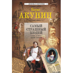 Отзыв о Книга "Самый страшный злодей" - Б. Акунин