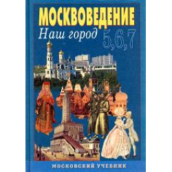 Отзыв о Учебник "Москвоведение: Наш город" - А.И. Алексеев, Э.В. Ким, С.И. Козленко