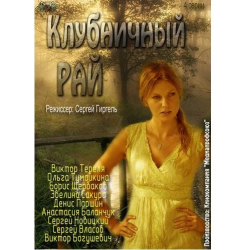 Отзыв о Сериал "Клубничный рай" (2012)