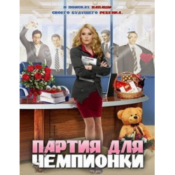 Отзыв о Сериал "Партия для чемпионки" (2013)