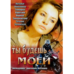 Отзыв о Фильм "Ты будешь моей" (2013)