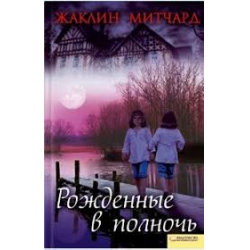 Отзыв о Книга "Рожденные в полночь" - Жаклин Митчард