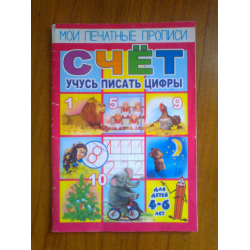 Отзыв о Пособие для занятия взрослых с детьми "Счет" О. Кучеренко