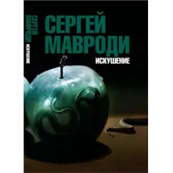 Отзыв о Книга "Сын Люцифера. Искушение" - Сергей Мавроди