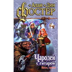 Фостер чародей с гитарой. Чародей с гитарой книга. Алан Дин чародей с гитарой. Чародей с гитарой арт.
