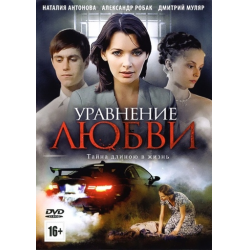 Отзыв о Сериал "Уравнение любви" (2012)