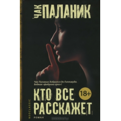 Отзыв о Книга "Кто все расскажет" - Чак Паланик