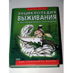 Книга Выживание в Экстремальных Условиях