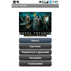 Битва титанов играть. Битва титанов игра для мобильных телефонов. Битва титанов игра на андроид. Битва титанов игра на java. Кланы в игре Титаны.