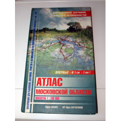 Отзыв о Книга "Атлас Московской области для рыболовов, охотников, туристов и автомобилистов" - издательство АСТ-Пресс