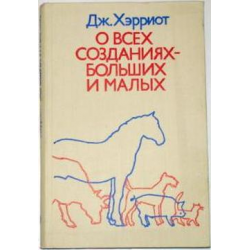 Отзыв о Книга "О всех созданиях - больших и малых" - Джеймс Хэрриот