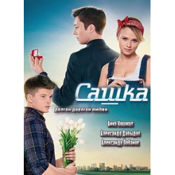 Отзыв о Сериал "Сашка" (2014)