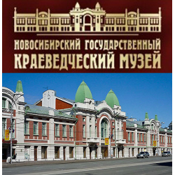 Музеи Новосибирска Фото
