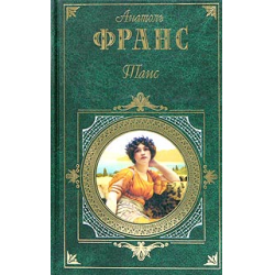 Франс книги. Анатоль Франс книги