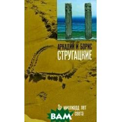 Отзывы о Книга "За миллиард лет до конца света" - Аркадий и Борис ...