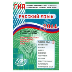 Отзыв о Книга "Тесты. Подготовка к ГИА по русскому языку для 9 класса 2014" - издательство Интеллект-Центр