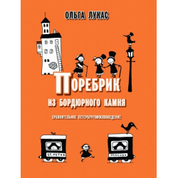 Отзыв о Книга "Поребрик из бордюрного камня" - Ольга Лукас