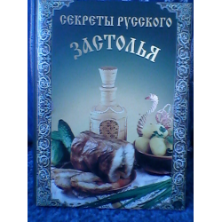 Отзыв о Книга "Секреты русского Застолья" - А. Григорьева, Г. Алексеева, Л. Жукова, В. Тулин