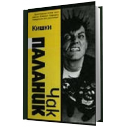 Читать онлайн «До самых кончиков», Чак Паланик – Литрес, страница 3