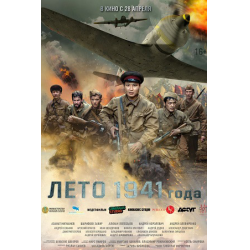 Отзыв о Фильм "Лето 1941 года" (2022)