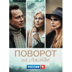 Отзыв о Сериал "Поворот на счастье" (2022)