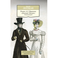 Отзыв о Книга "Роман А.С. Пушкина "Евгений Онегин". Комментарий" - Юрий Лотман