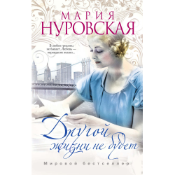 Книга другой жизни не будет. Книга другой жизни не будет. Книга другой жизни не будет. Другая жизнь читать. Наслаждайся жизнью другой не будет картинки.