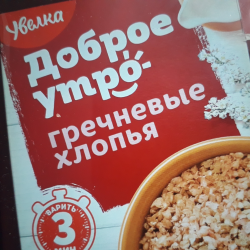 Отзыв о Хлопья Увелка "Доброе утро" гречневые | кашка вкусная, но ...