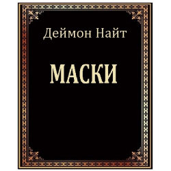 Отзыв о Книга "Маски" - Деймон Найт