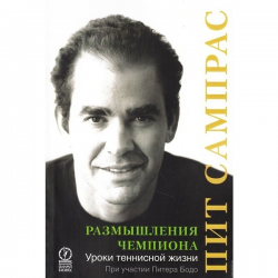 Отзыв о Книга "Размышления чемпиона. Уроки теннисной жизни" - Пит Сампрас