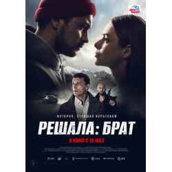 Отзыв о Фильм "Решала: Брат" (2022)