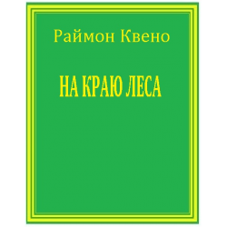 Отзыв о Книга "На краю леса" - Раймон Квено