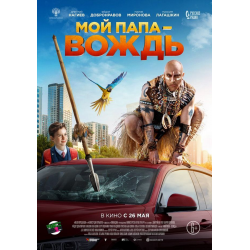 Отзыв о Фильм "Мой папа - вождь" (2022)