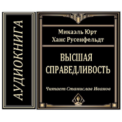 Ханс Русенфельдт Микаэль Юрт. Русенфельдт, Ханс (1964- ). Высшая справедливость. Русенфельдт Высшая справедливость Белония АСТ. Ханс Русенфельдт темные тайны.