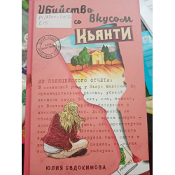 Отзыв о Книга "Убийство со вкусом кьянти" - Юлия Евдокимова