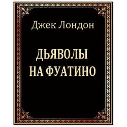 Толстой книга дьявол