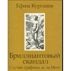 Отзыв о Книга "Бриллиантовый скандал. Случай графини де ла Мотт" - Ефим Курганов