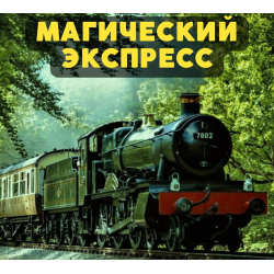 Отзыв о Магический экспресс "Хогвартс-экспресс" (Россия, Москва)