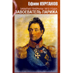 Отзыв о Книга "Забытые генералы 1812 года: завоеватель Парижа" - Ефим Курганов