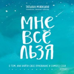 Книга татьяны мужицкой мне все льзя. Мне все льзя Татьяна Мужицкая. Мне все льзя Татьяна Мужицкая книга. Мне все льзя. Книга все льзя.