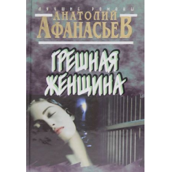 Отзыв о Книга "Грешная женщина" - Анатолий Афанасьев