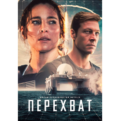 Отзыв о Фильм "Перехват" (2022)