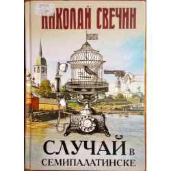 Отзыв о Книга "Случай в Семипалатинске" - Николай Свечин | История ...