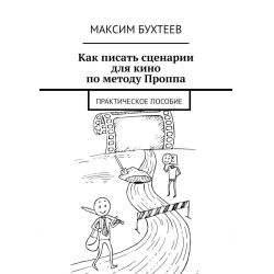 Отзыв о Книга "Как писать сценарии для кино по методу Проппа" - Максим Бухтеев