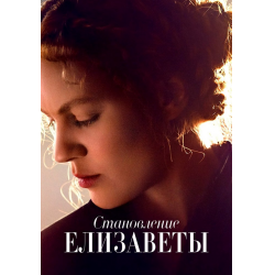 Отзыв о Сериал "Становление Елизаветы" (2022)