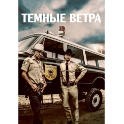 Отзыв о Сериал "Темные ветра" (2022)